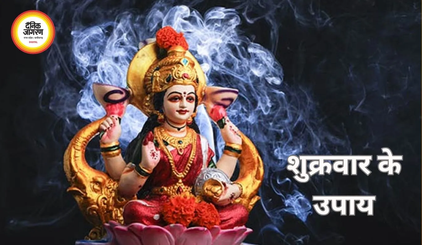 शुक्रवार के उपाय: माता लक्ष्मी की कृपा पाने के लिए करें ये सरल उपाय