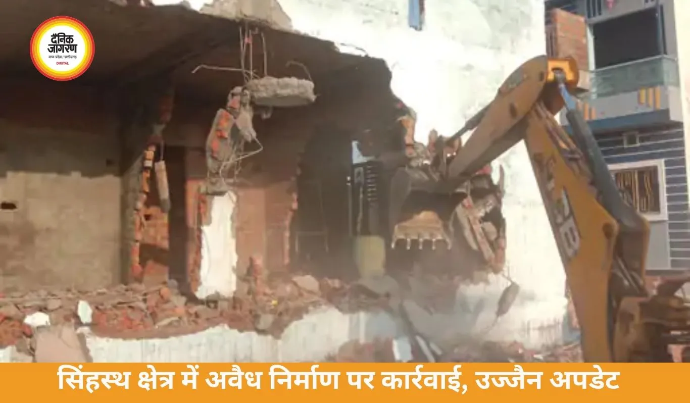 सिंहस्थ क्षेत्र में अवैध निर्माण पर कार्रवाई, उज्जैन में 4 मकान ध्वस्त