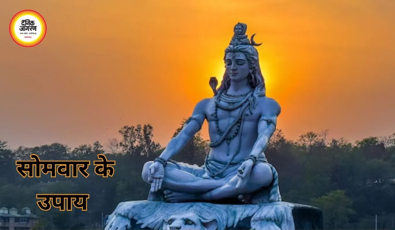 सोमवार उपाय: भगवान शिव की पूजा से मिलेगा सुख-समृद्धि का आशीर्वाद