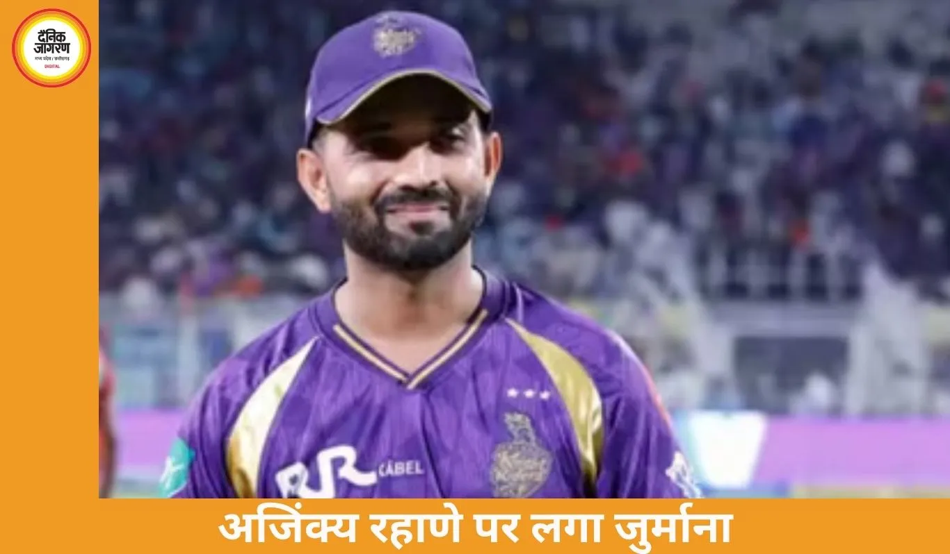 IPL 2026: KKR कप्तान अजिंक्य रहाणे पर स्लो ओवर रेट के चलते 12 लाख का जुर्माना, चेन्नई सुपर किंग्स के खिलाफ मैच में हुई कार्रवाई