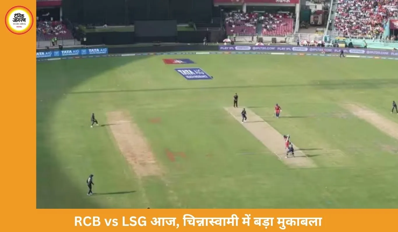 IPL 2026: आज RCB vs LSG मुकाबला, चिन्नास्वामी में बेंगलुरु के सामने इतिहास बदलने की चुनौती