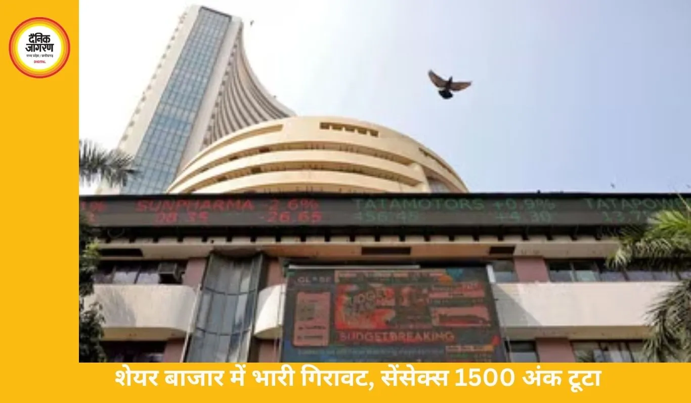 शेयर बाजार में भारी गिरावट, सेंसेक्स 1500 अंक टूटा