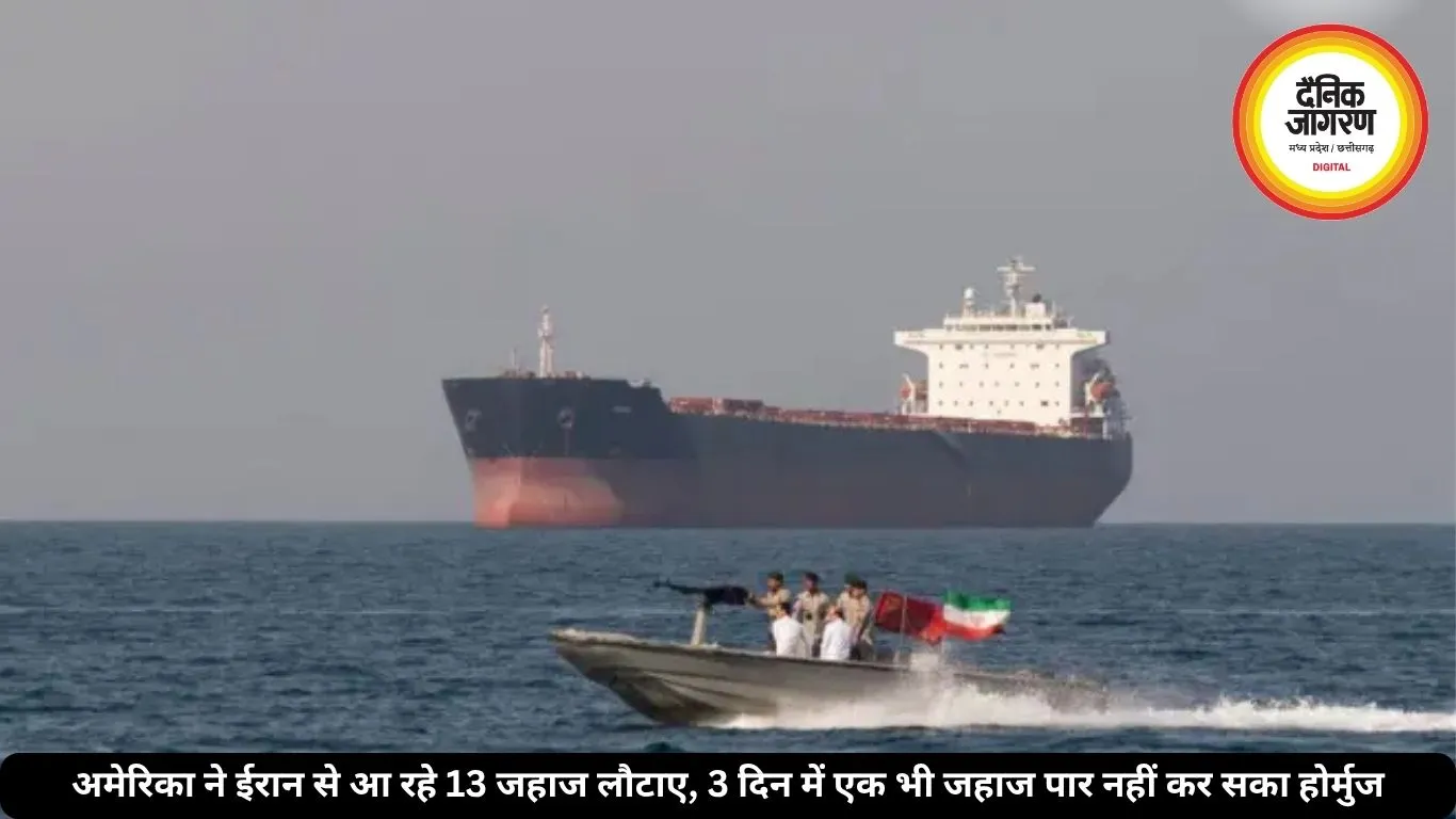 अमेरिका ने ईरान से आ रहे 13 जहाज लौटाए, 3 दिन में एक भी जहाज पार नहीं कर सका होर्मुज 