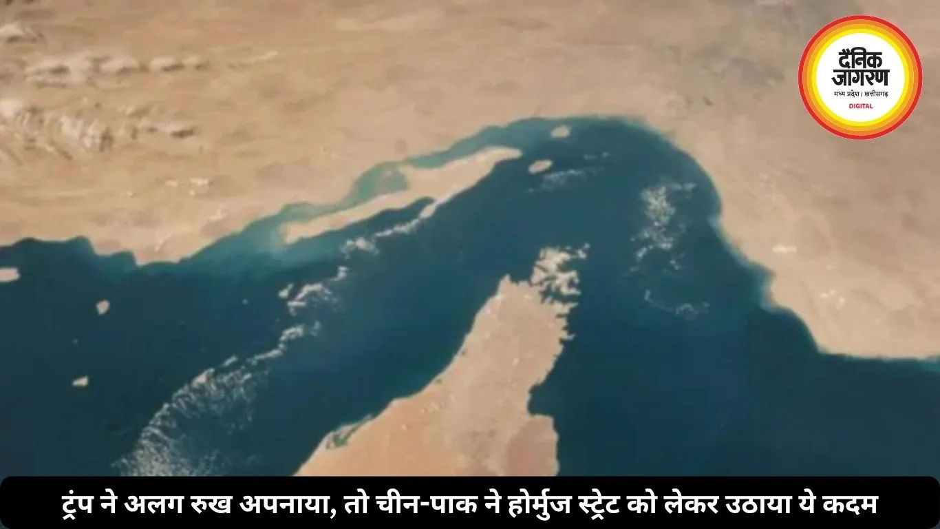 ट्रंप ने अलग रुख अपनाया, तो चीन-पाक ने होर्मुज स्ट्रेट को लेकर उठाया ये कदम