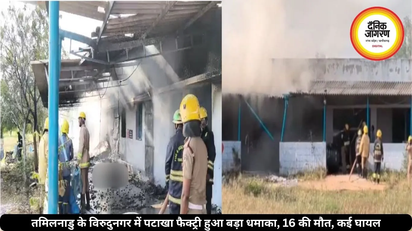 तमिलनाडु के विरुदुनगर में पटाखा फैक्ट्री हुआ बड़ा धमाका, 16 की मौत, कई घायल