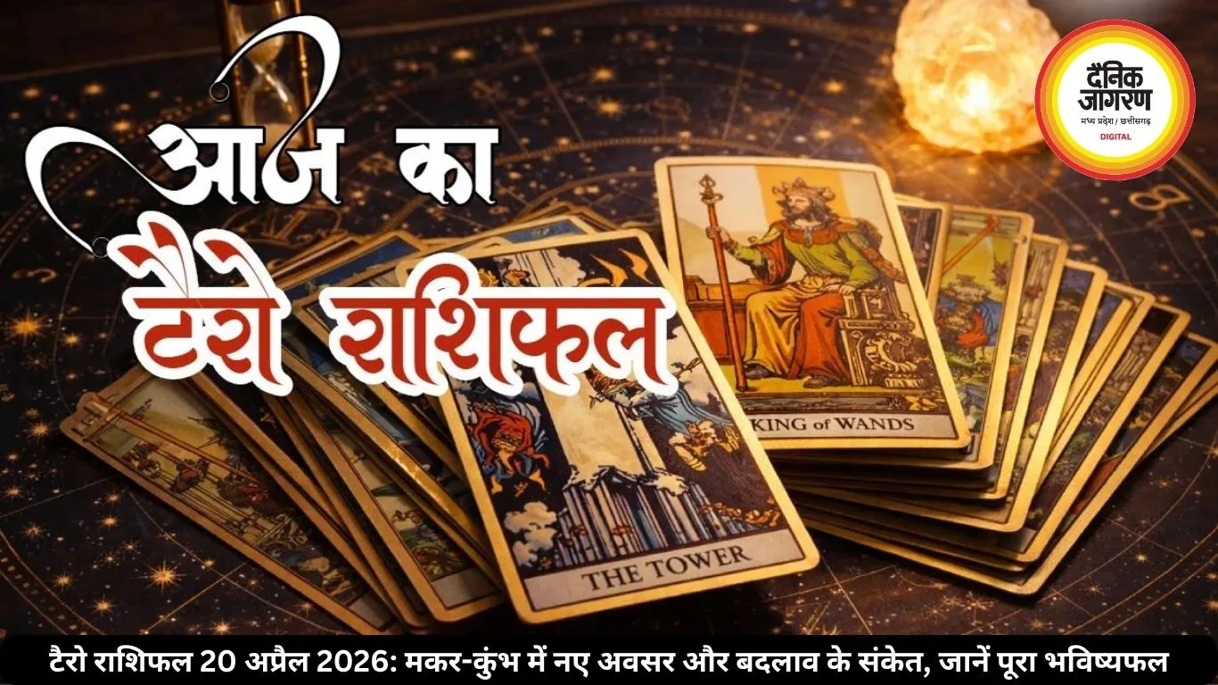 टैरो राशिफल 20 अप्रैल 2026: मकर-कुंभ में नए अवसर और बदलाव के संकेत, जानें पूरा भविष्यफल