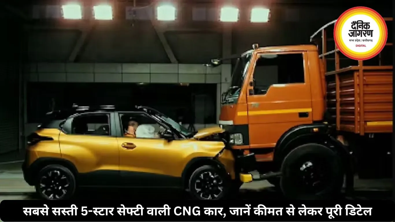 सबसे सस्ती 5-स्टार सेफ्टी वाली CNG कार, जानें कीमत से लेकर पूरी डिटेल