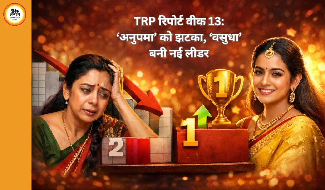 TRP रिपोर्ट वीक 13: ‘अनुपमा’ को बड़ा झटका, ‘वसुधा’ ने छीनी बादशाहत