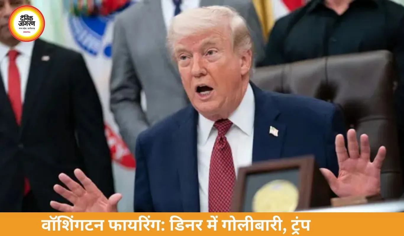 वॉशिंगटन डिनर में फायरिंग, ट्रंप सुरक्षित; हमलावर गिरफ्तार