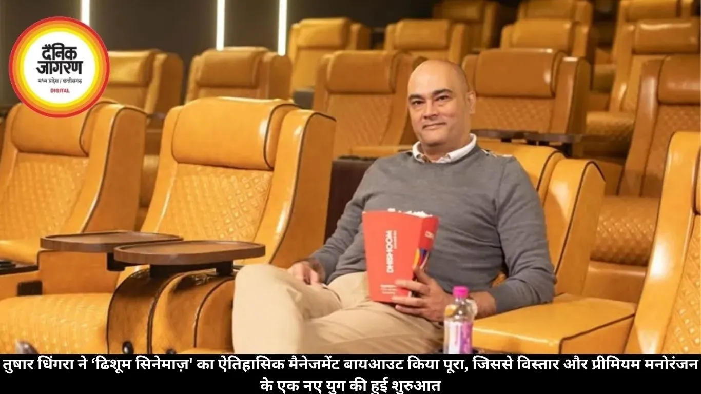 तुषार धिंगरा ने ‘ढिशूम सिनेमाज़' का ऐतिहासिक मैनेजमेंट बायआउट किया पूरा, जिससे विस्तार और प्रीमियम मनोरंजन के एक नए युग की हुई शुरुआत