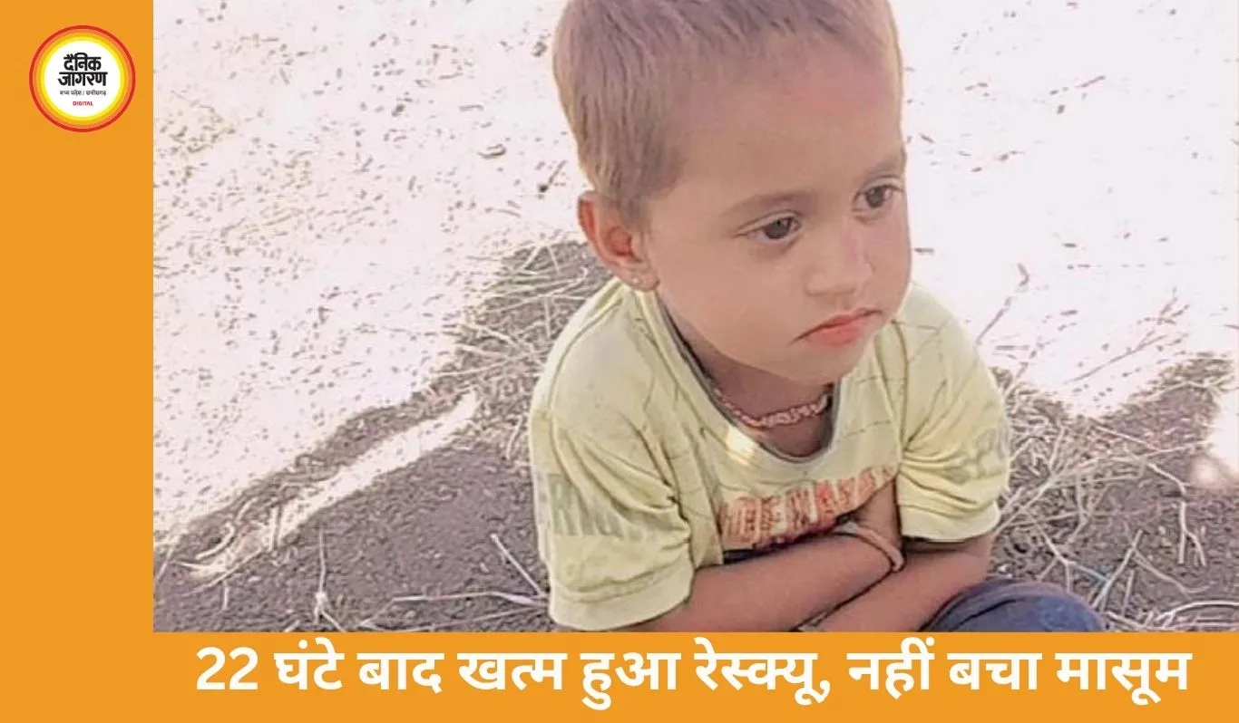 खुला बोरवेल बना काल, 3 साल के बच्चे की दर्दनाक मौत