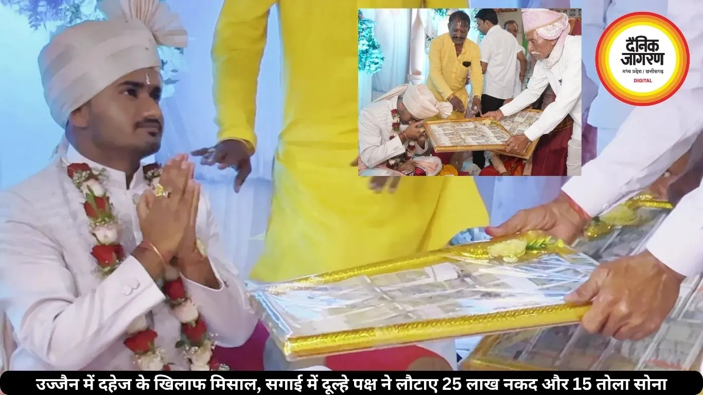 उज्जैन में दहेज के खिलाफ मिसाल, सगाई में दूल्हे पक्ष ने लौटाए 25 लाख नकद और 15 तोला सोना