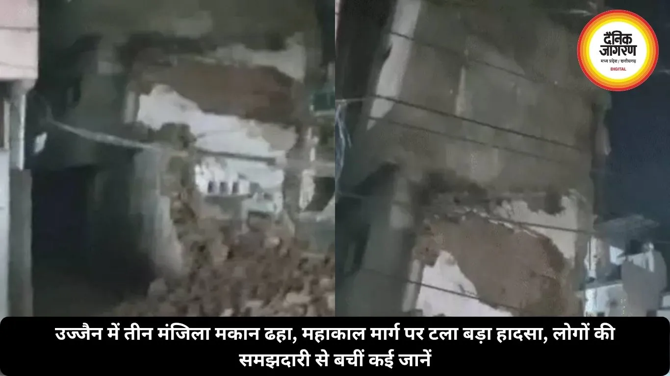 उज्जैन में तीन मंजिला मकान ढहा, महाकाल मार्ग पर टला बड़ा हादसा, लोगों की समझदारी से बचीं कई जानें