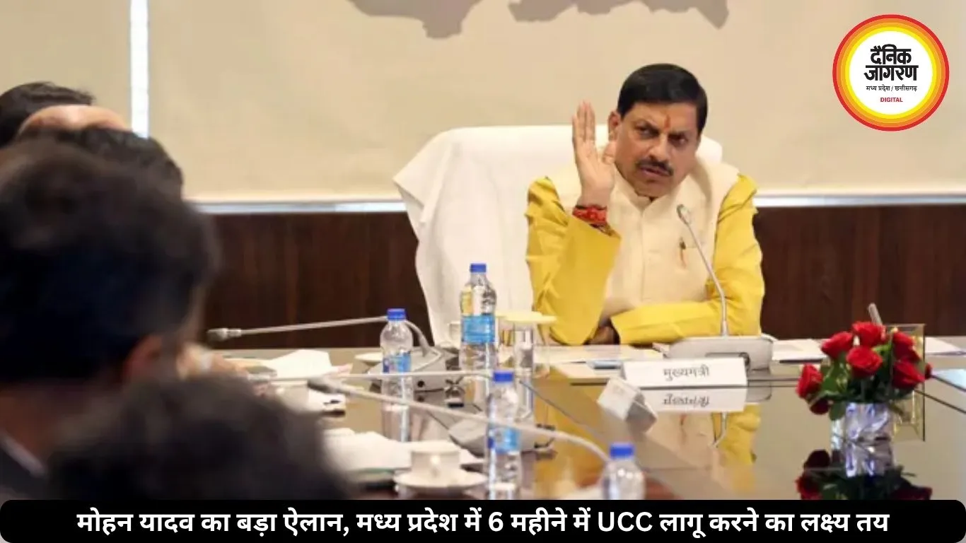 मोहन यादव का बड़ा ऐलान, मध्य प्रदेश में 6 महीने में UCC लागू करने का लक्ष्य तय