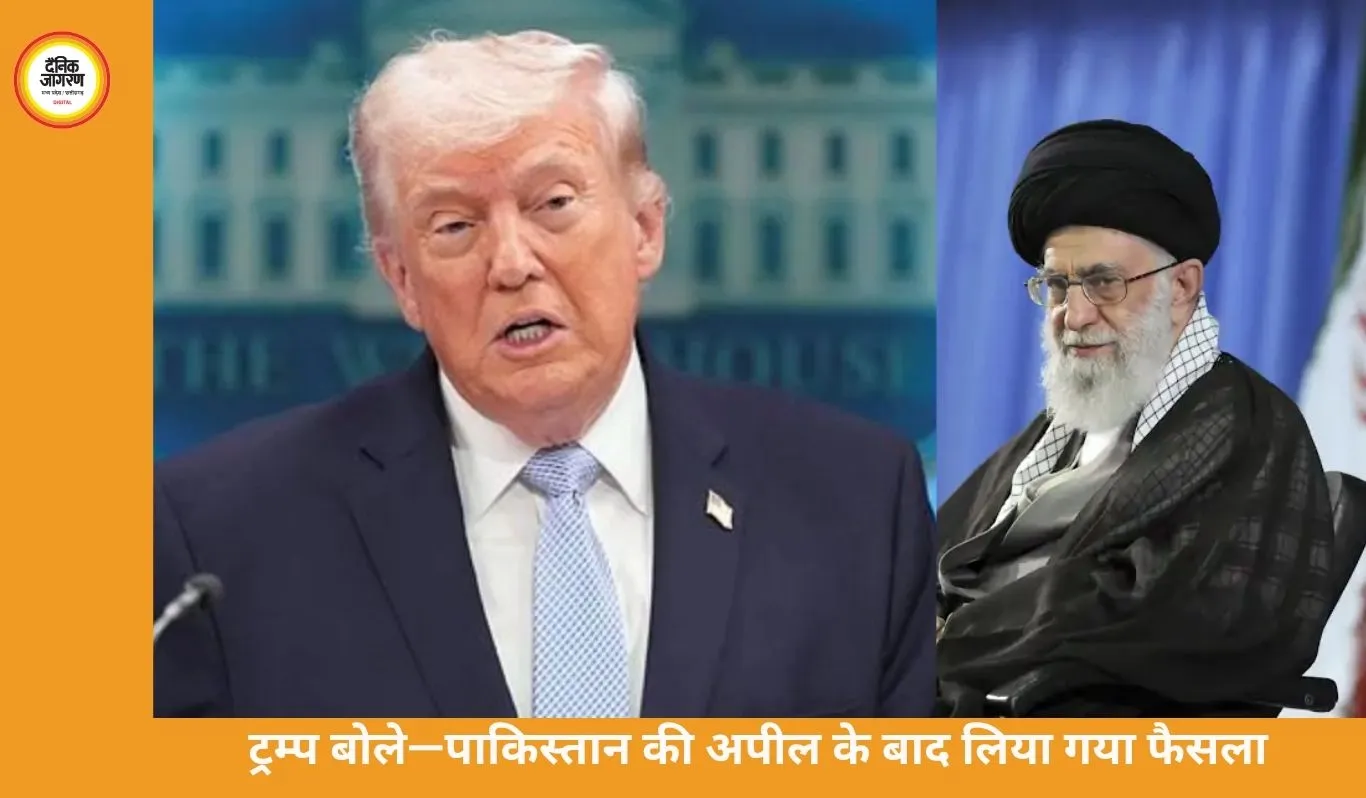 अमेरिका-ईरान में 2 हफ्ते का सीजफायर, 40 दिन बाद थमी जंग; पाकिस्तान की मध्यस्थता से बनी सहमति