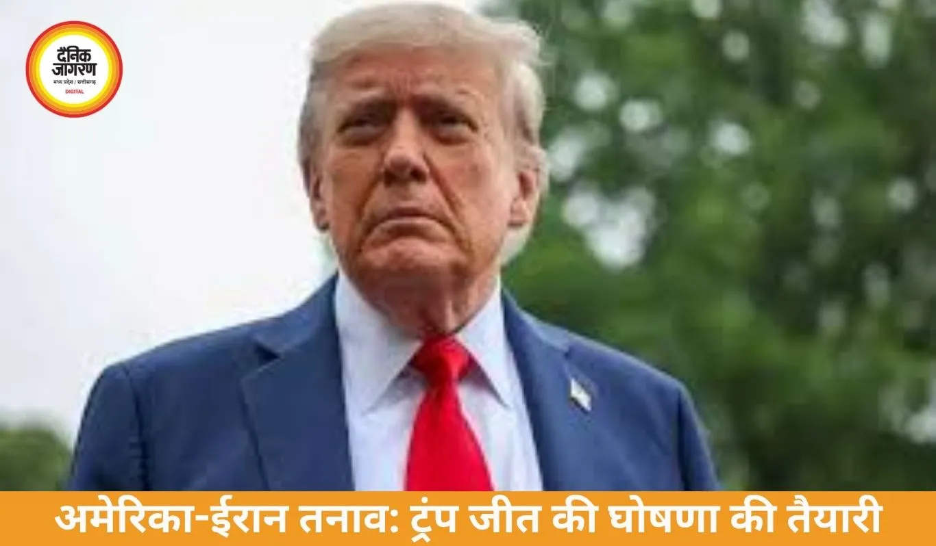 अमेरिका-ईरान तनाव: ट्रंप बिना समझौते जीत की घोषणा कर सकते हैं