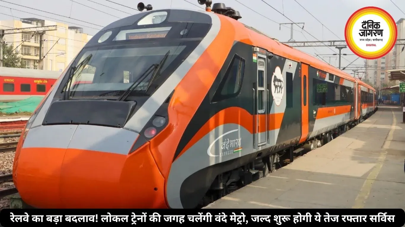 रेलवे का बड़ा बदलाव! लोकल ट्रेनों की जगह चलेंगी वंदे मेट्रो, जल्द शुरू होगी ये तेज रफ्तार सर्विस