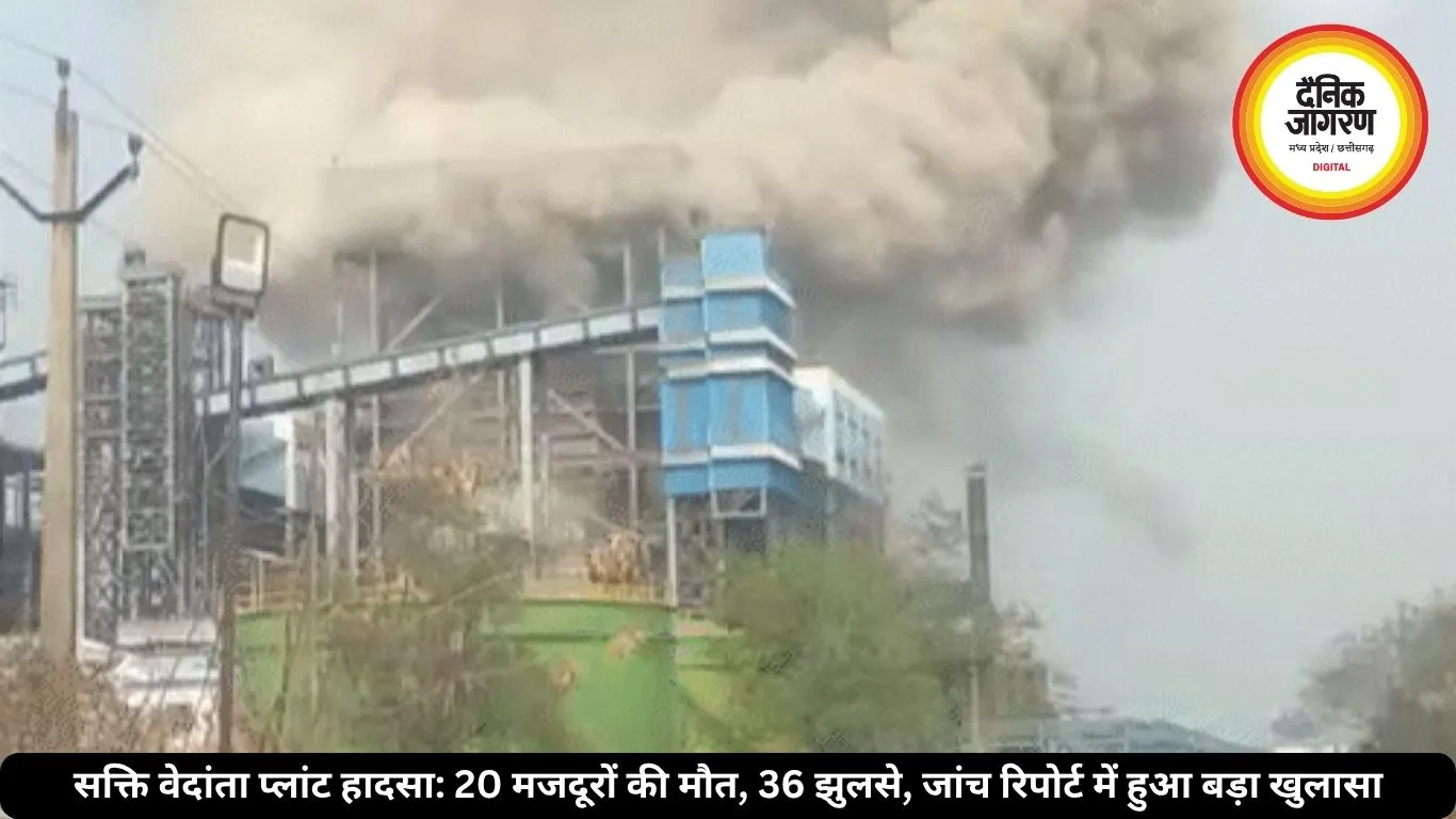 सक्ति वेदांता प्लांट हादसा: 20 मजदूरों की मौत, 36 झुलसे, जांच रिपोर्ट में हुआ बड़ा खुलासा
