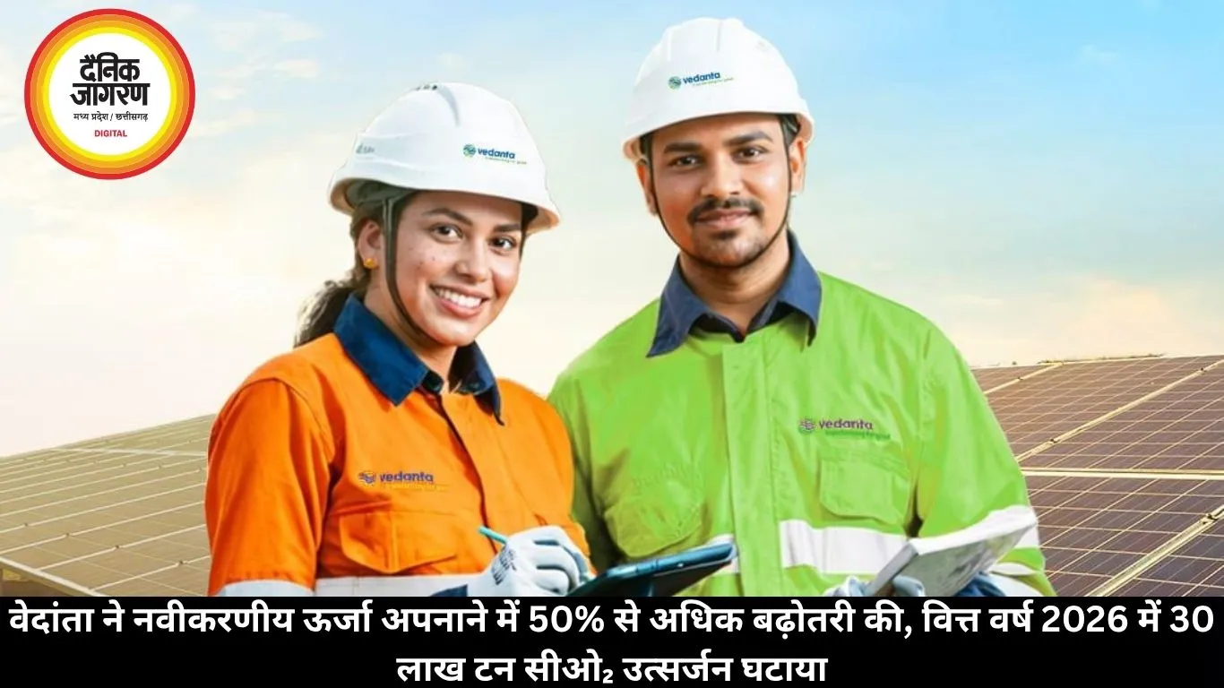 वेदांता ने नवीकरणीय ऊर्जा अपनाने में 50% से अधिक बढ़ोतरी की, वित्त वर्ष 2026 में 30 लाख टन सीओ₂ उत्सर्जन घटाया