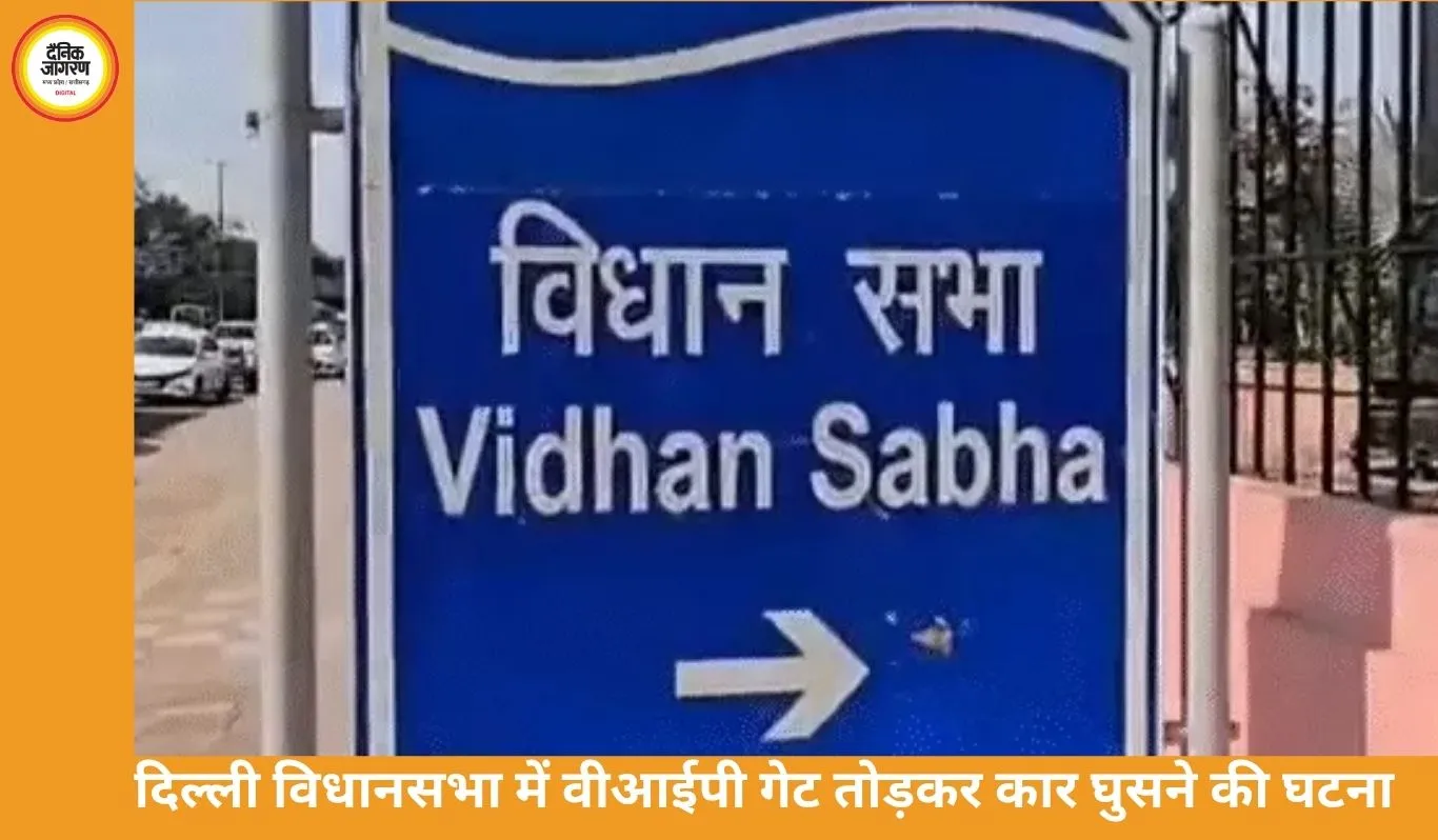 दिल्ली विधानसभा में सुरक्षा चूक: कार ने VIP गेट तोड़कर घुसाई एंट्री, ड्राइवर ने गुलदस्ता रखा और फरार हुआ
