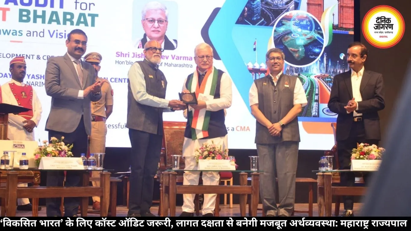 ‘विकसित भारत’ के लिए कॉस्ट ऑडिट जरूरी, लागत दक्षता से बनेगी मजबूत अर्थव्यवस्था: महाराष्ट्र राज्यपाल
