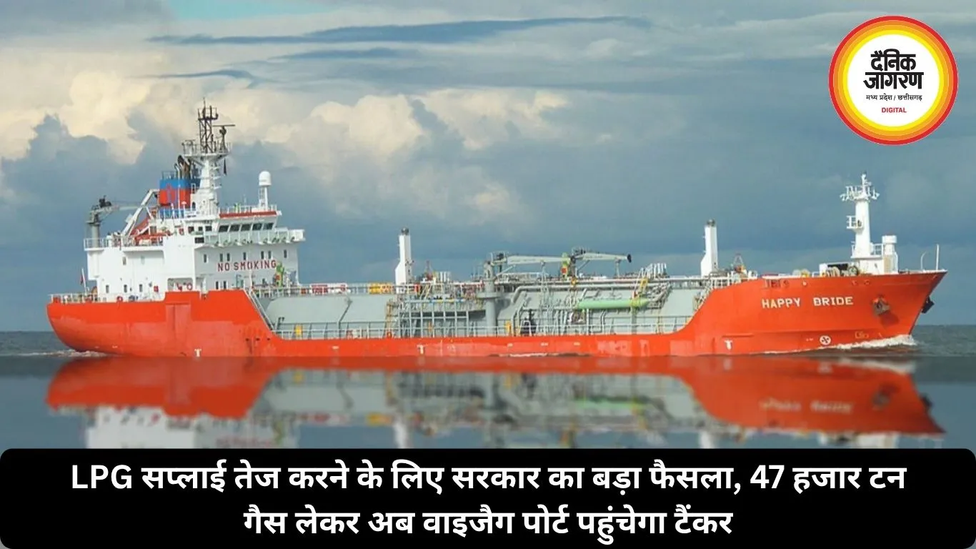 LPG सप्लाई तेज करने के लिए सरकार का बड़ा फैसला, 47 हजार टन गैस लेकर अब वाइजैग पोर्ट पहुंचेगा टैंकर