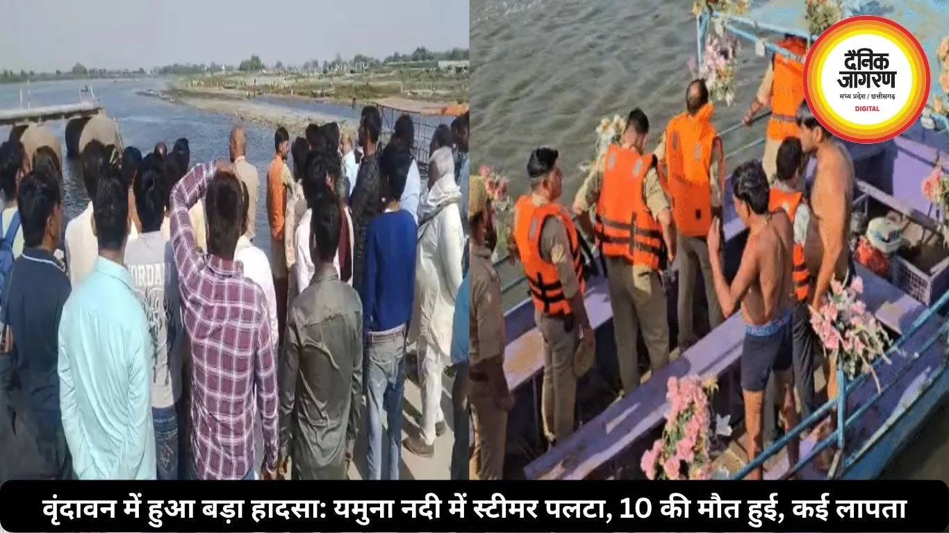 वृंदावन में हुआ बड़ा हादसा: यमुना नदी में स्टीमर पलटा, 10 की मौत हुई, कई लापता