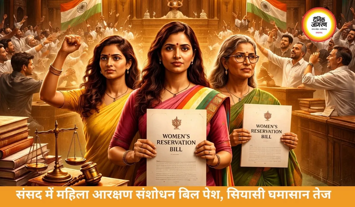 महिला आरक्षण संशोधन बिल संसद में पेश, परिसीमन को लेकर विवाद तेज