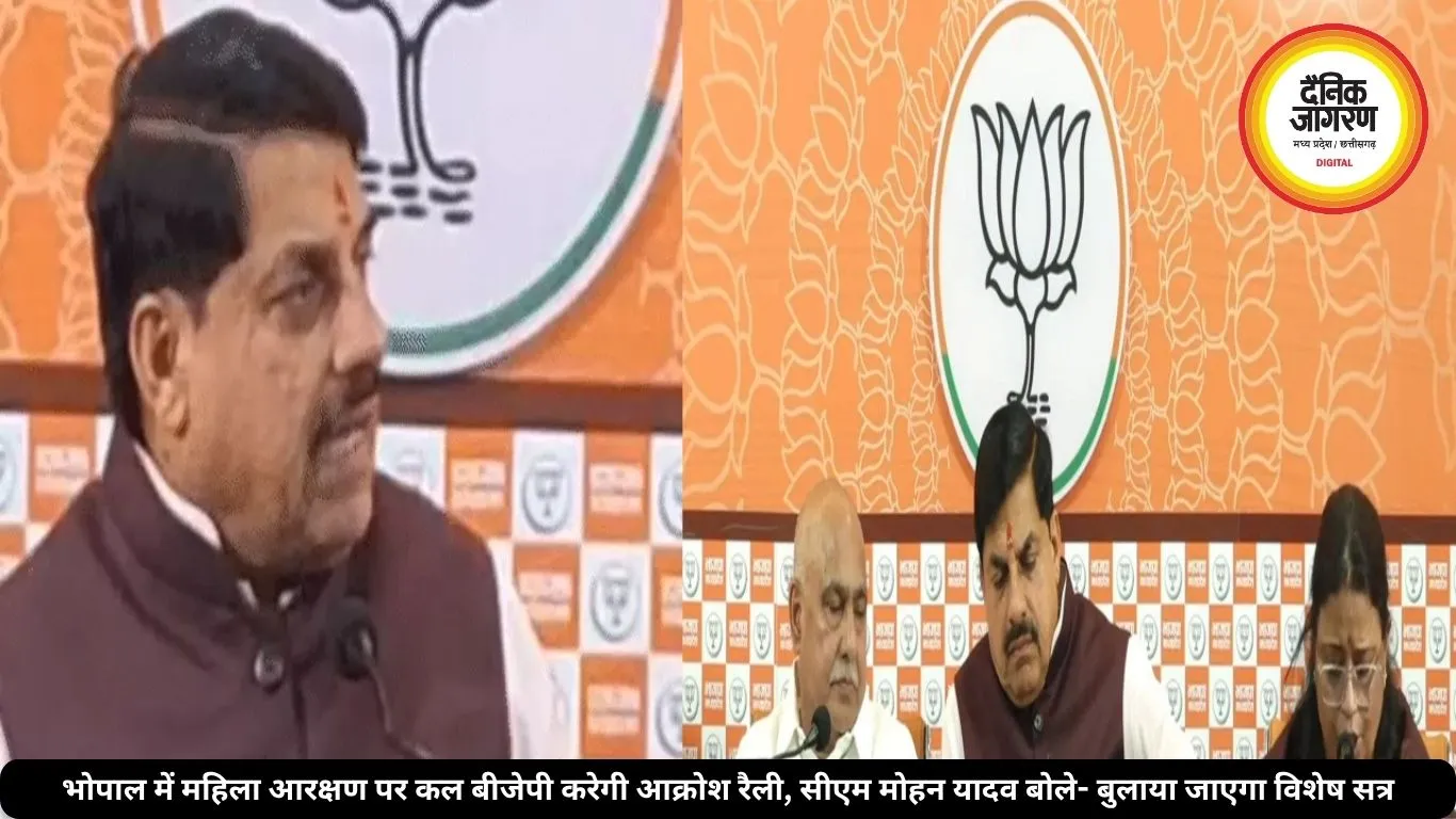 भोपाल में महिला आरक्षण पर कल बीजेपी करेगी आक्रोश रैली, सीएम मोहन यादव बोले- बुलाया जाएगा विशेष सत्र