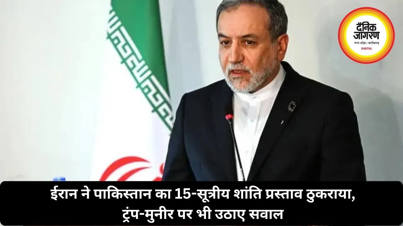 ईरान ने पाकिस्तान का 15-सूत्रीय शांति प्रस्ताव ठुकराया, ट्रंप-मुनीर पर भी उठाए सवाल