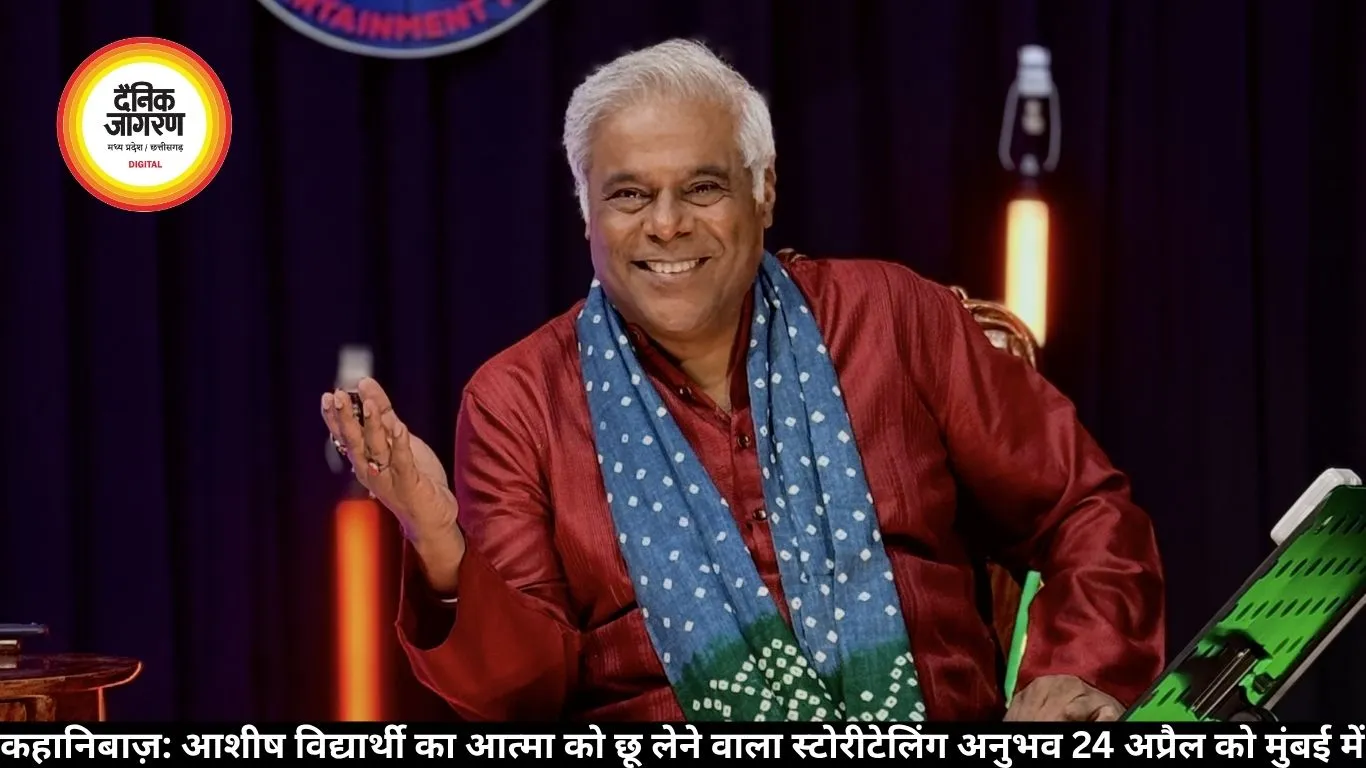 कहानिबाज़: आशीष विद्यार्थी का आत्मा को छू लेने वाला स्टोरीटेलिंग अनुभव 24 अप्रैल को मुंबई में