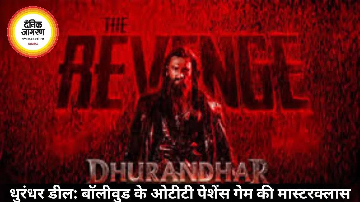 धुरंधर डील: बॉलीवुड के ओटीटी पेशेंस गेम की मास्टरक्लास