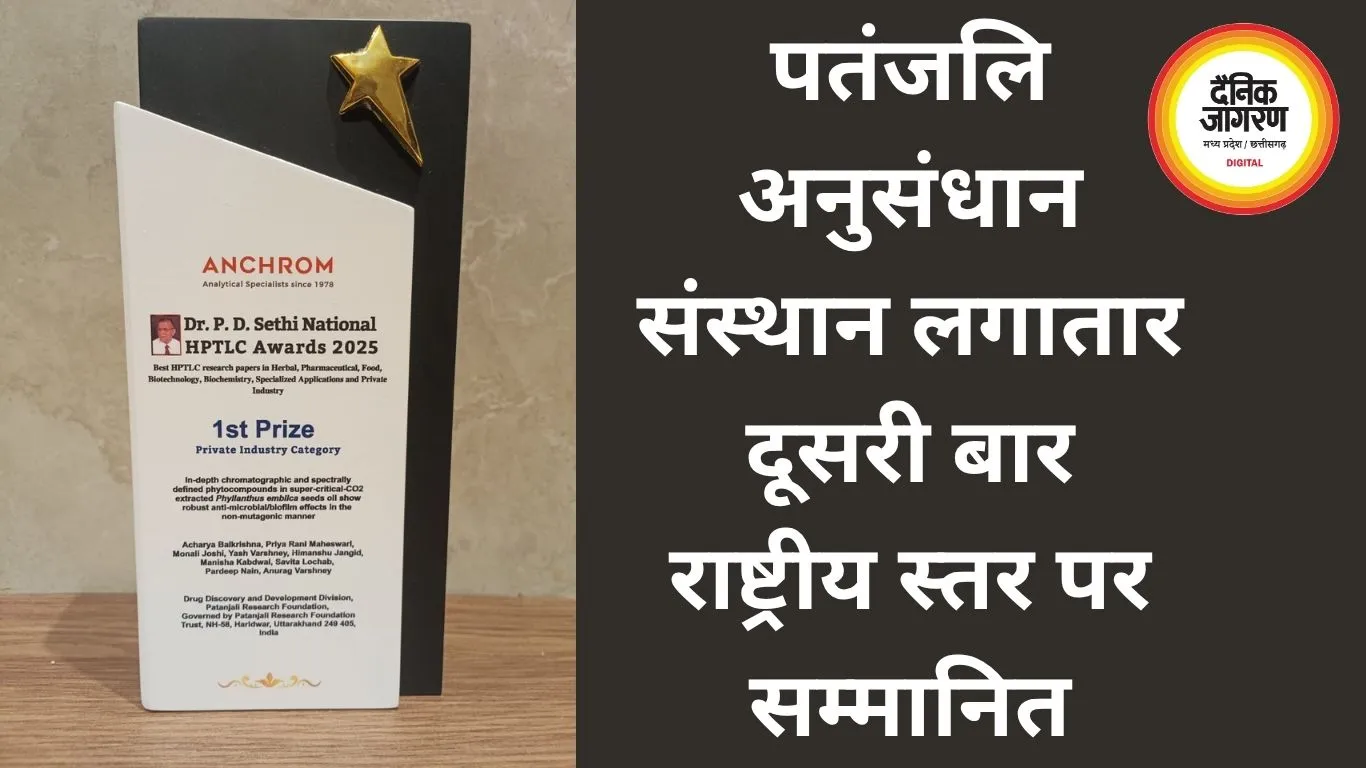पतंजलि अनुसंधान संस्थान लगातार दूसरी बार राष्ट्रीय स्तर पर सम्मानित