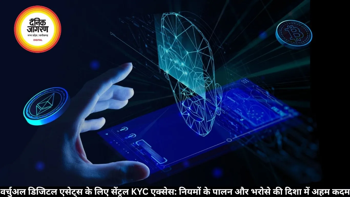 वर्चुअल डिजिटल एसेट्स के लिए सेंट्रल KYC एक्सेस: नियमों के पालन और भरोसे की दिशा में अहम कदम