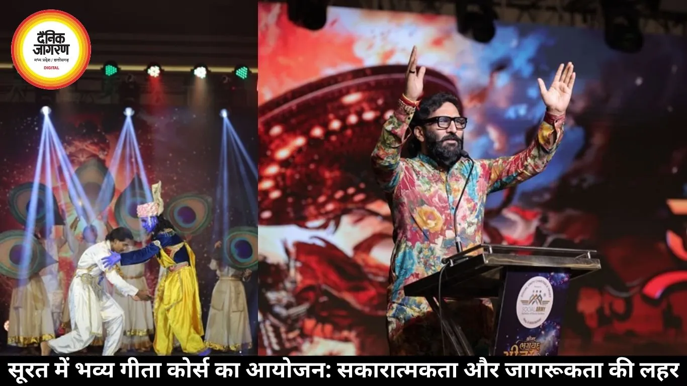 सूरत में भव्य गीता कोर्स का आयोजन: सकारात्मकता और जागरूकता की लहर