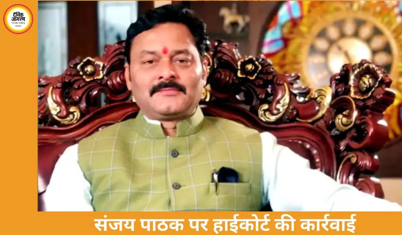 कटनी BJP विधायक संजय पाठक पर हाईकोर्ट ने शुरू की आपराधिक अवमानना कार्रवाई