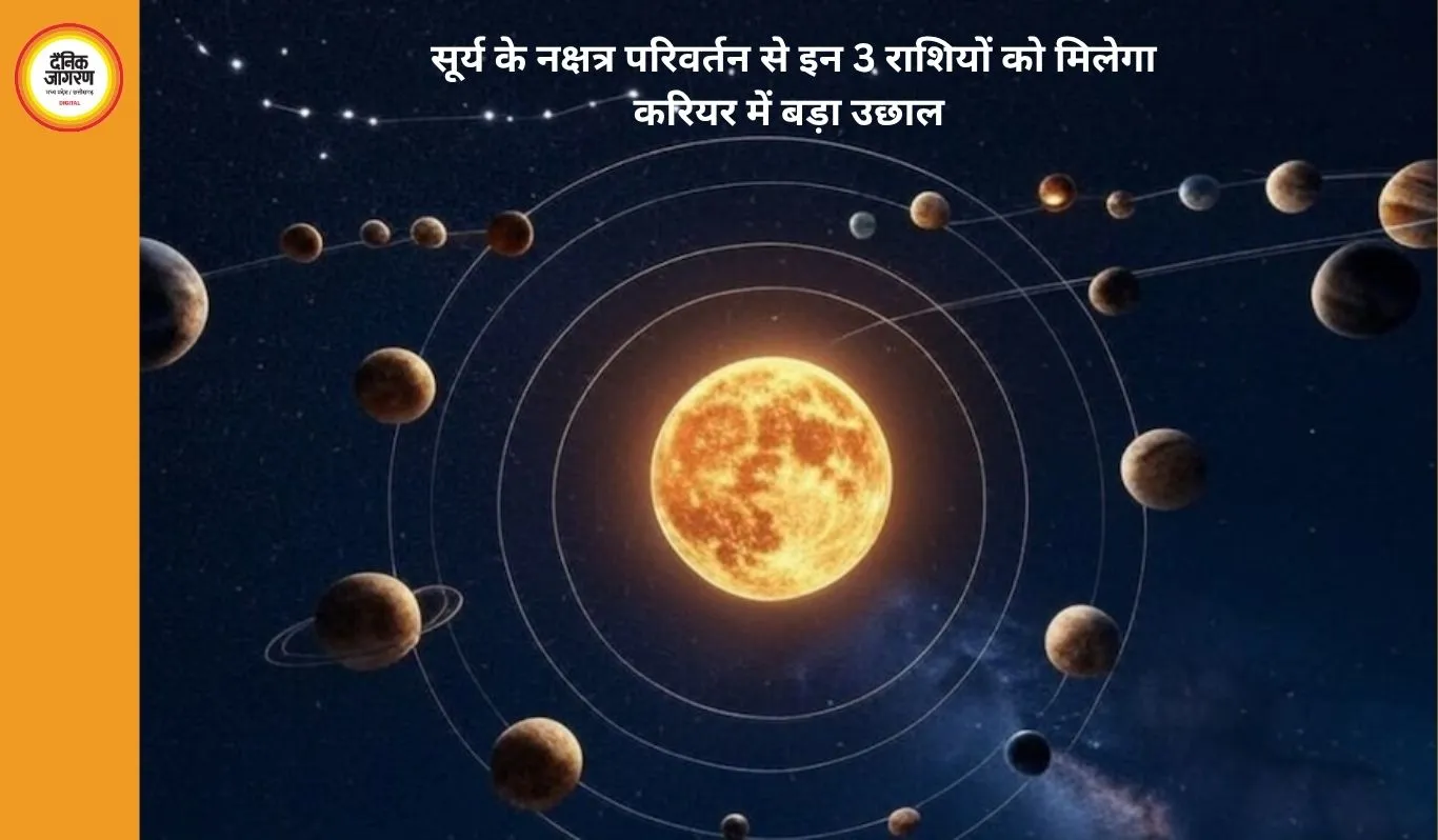 Surya Nakshatra Parivartan 2026: 14 अप्रैल से चमकेगी किस्मत, इन 3 राशियों को मिलेगा करियर में बड़ा फायदा