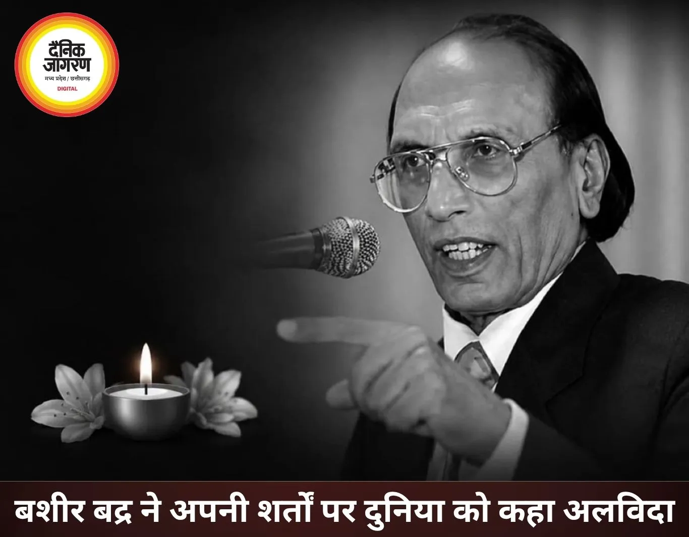 बशीर बद्र बोले- मैं शोमैन हूं, एग्जिट भी अपनी शर्तों पर करूंगा