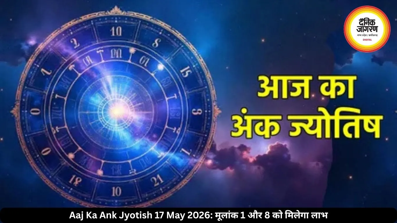 आज का अंक ज्योतिष 17 मई 2026: मूलांक 1 और 8 के लिए सफलता के संकेत, जन्मतिथि से जानें अपना भविष्यफल