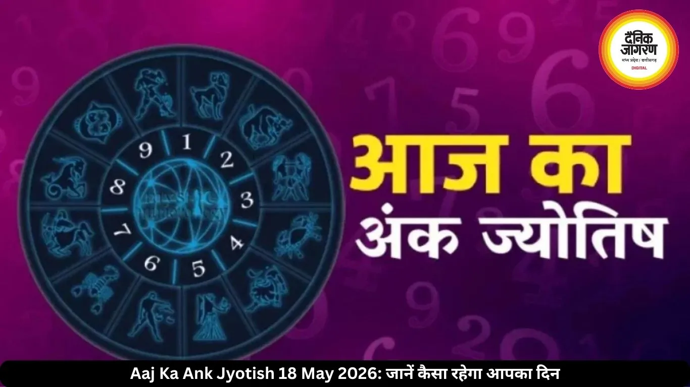 आज का अंक ज्योतिष 18 मई 2026: मूलांक 2 और 6 वालों को धन लाभ, जानें कैसा रहेगा आपका दिन 