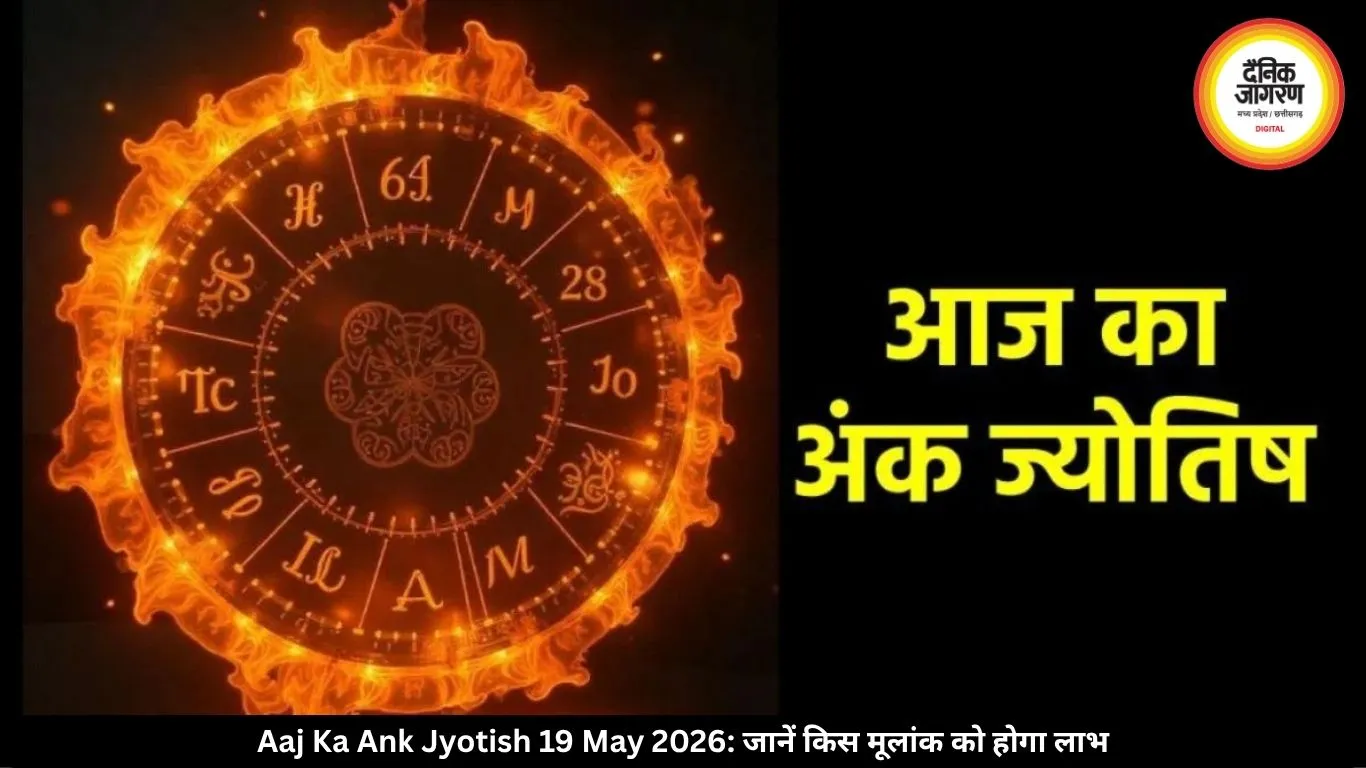  आज का अंक ज्योतिष 19 मई 2026: इन मूलांक वालों को मिलेगा लाभ, व्यापार में बनेंगे धन योग