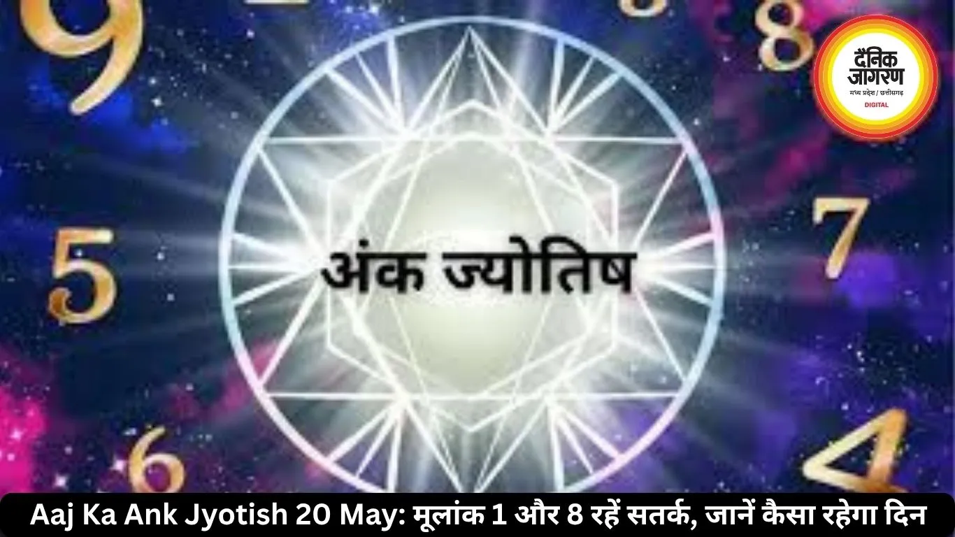 आज का अंक ज्योतिष 20 मई 2026: मूलांक 1 और 8 वालों को रहना होगा सतर्क, जानें कैसा रहेगा दिन