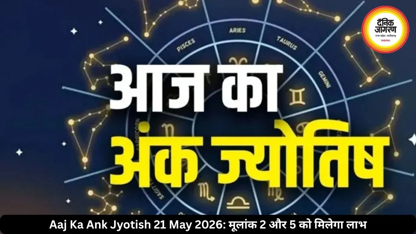 आज का अंक ज्योतिष 21 मई 2026: मूलांक 2 और 5 वालों की बढ़ेगी भागदौड़, काम में मिलेगी रफ्तार