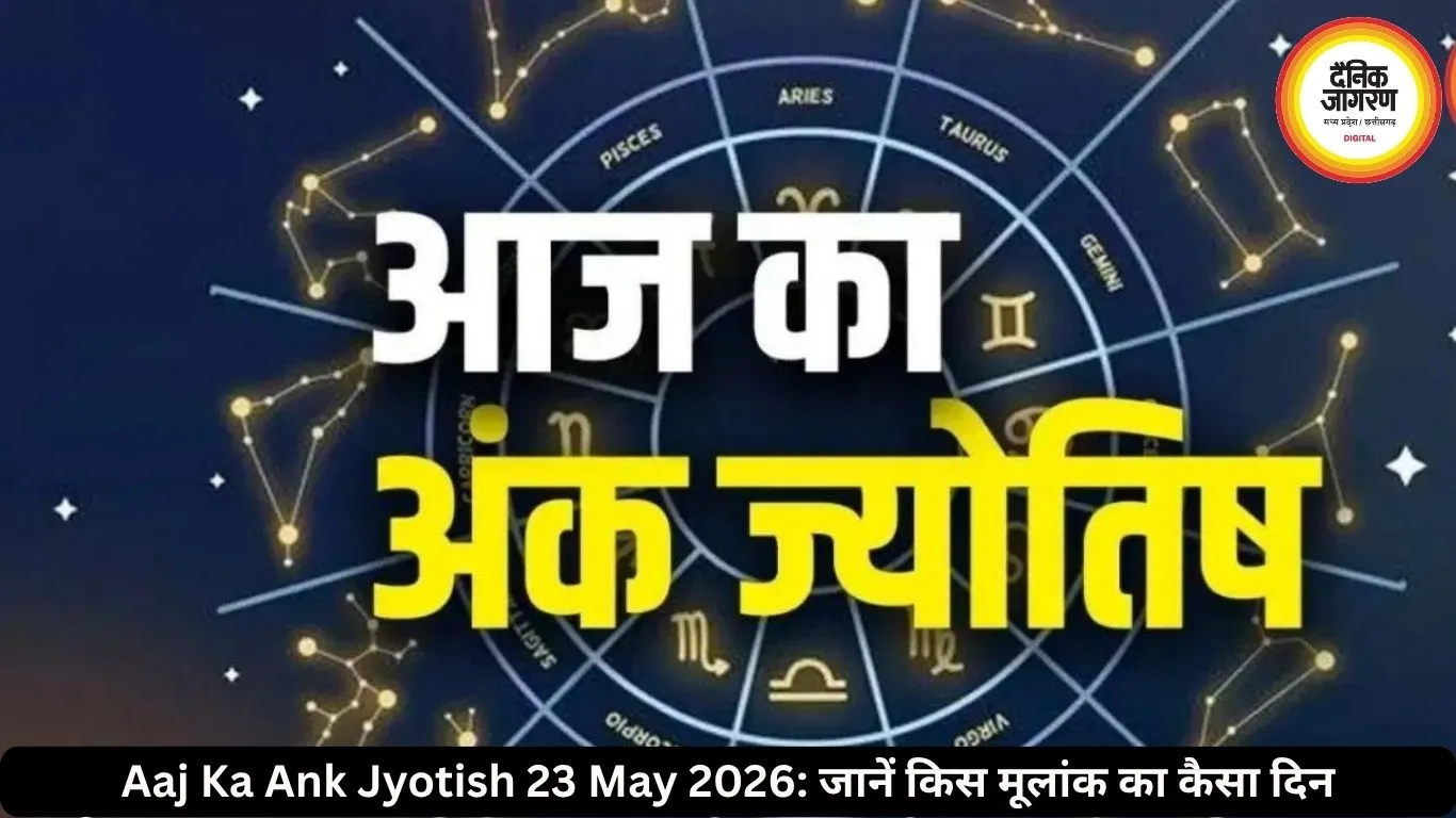 आज का अंक ज्योतिष 23 मई 2026: मूलांक 6 और 9 वालों को बरतनी होगी सावधानी