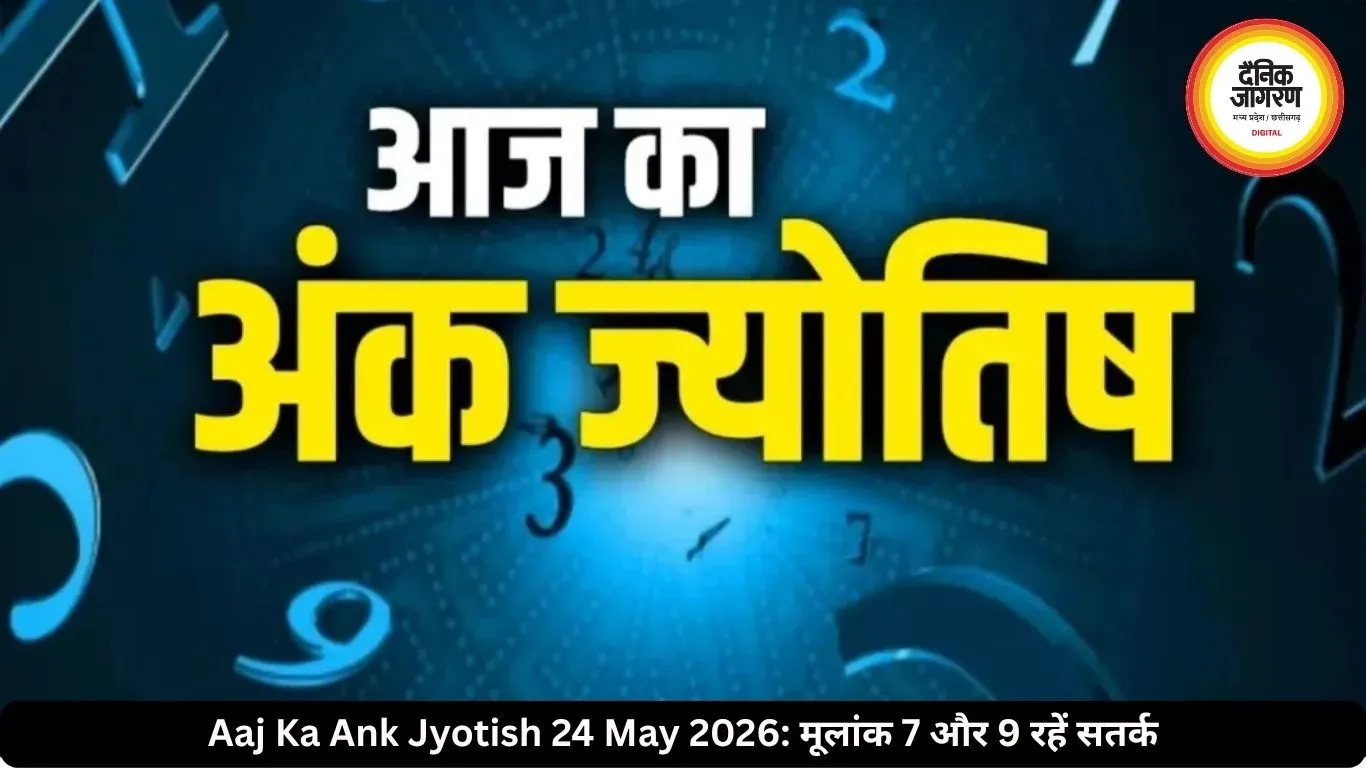 आज का अंक ज्योतिष 24 मई 2026: मूलांक 7 और 9 वालों को रिश्तों में सतर्क रहने की सलाह