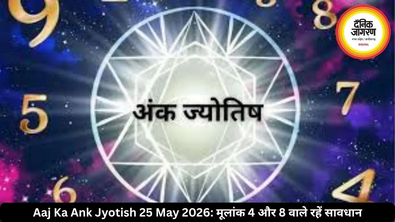 आज का अंक ज्योतिष 25 मई 2026: मूलांक 4 और 8 वालों को रहना होगा सतर्क, जानें बाकी का हाल