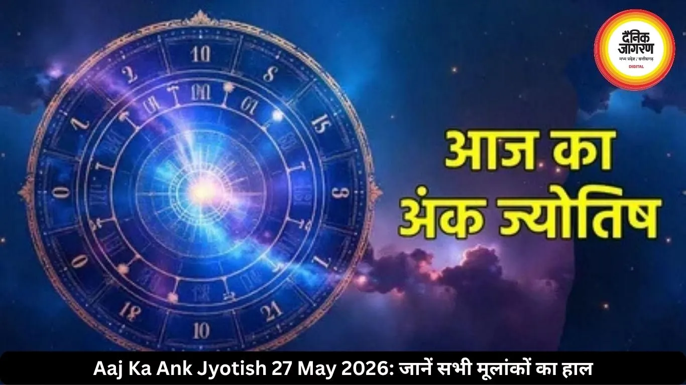 आज का अंक ज्योतिष 27 मई 2026: मूलांक 7 और 9 वालों को मिल सकता है बड़ा लाभ, करियर में खुलेंगे नए रास्ते