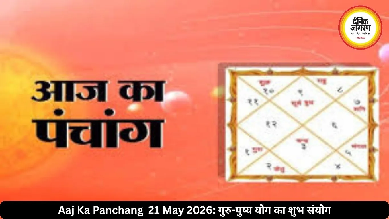 आज का पंचांग 21 मई 2026: गुरु-पुष्य योग से शुभ कार्यों के लिए खास माना जा रहा गुरुवार, जानें शुभ मुहूर्त और राहुकाल