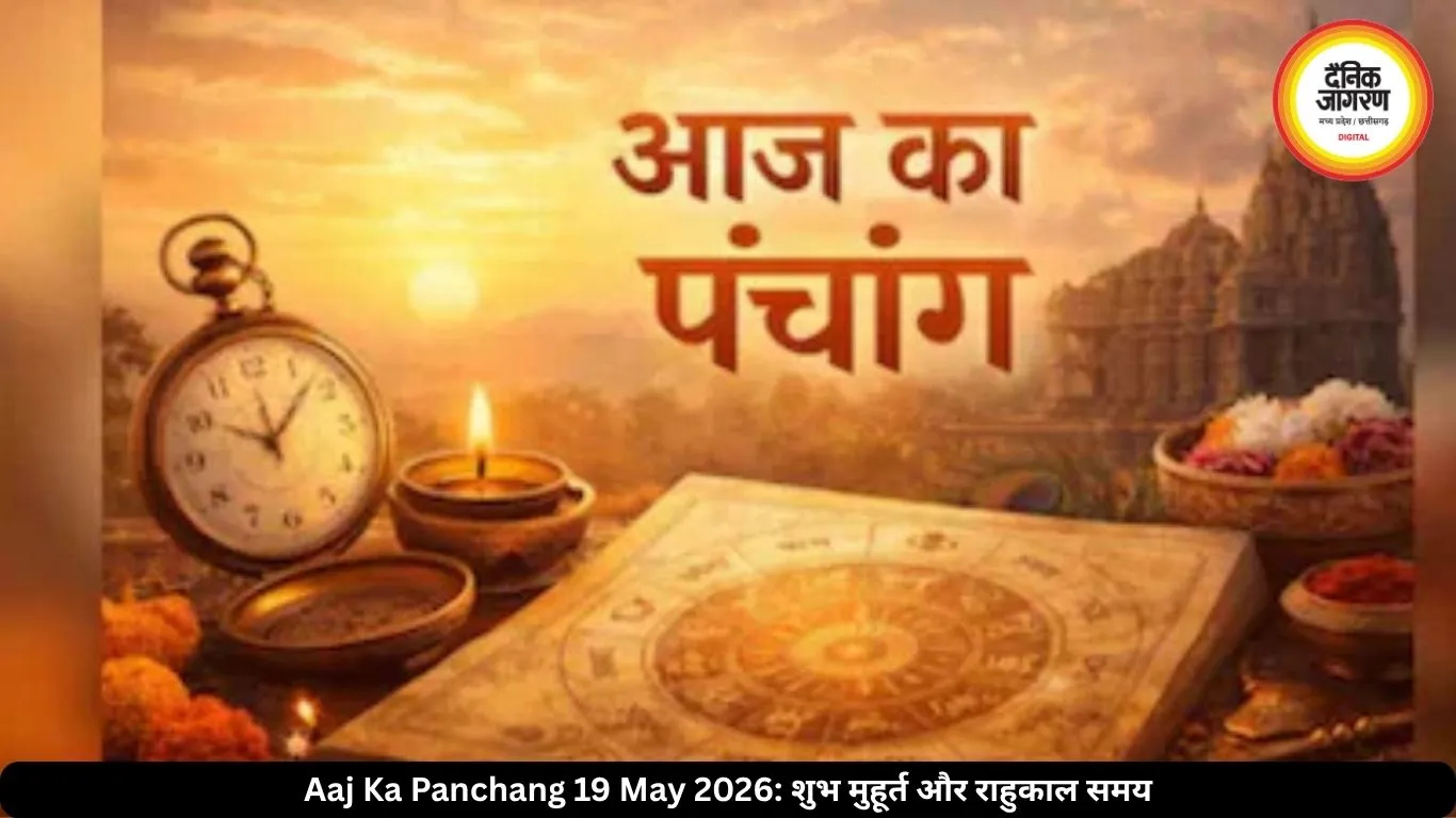 आज का पंचांग 19 मई 2026: आर्द्रा नक्षत्र की शुरुआत कब होगी, जानें राहुकाल और शुभ मुहूर्त