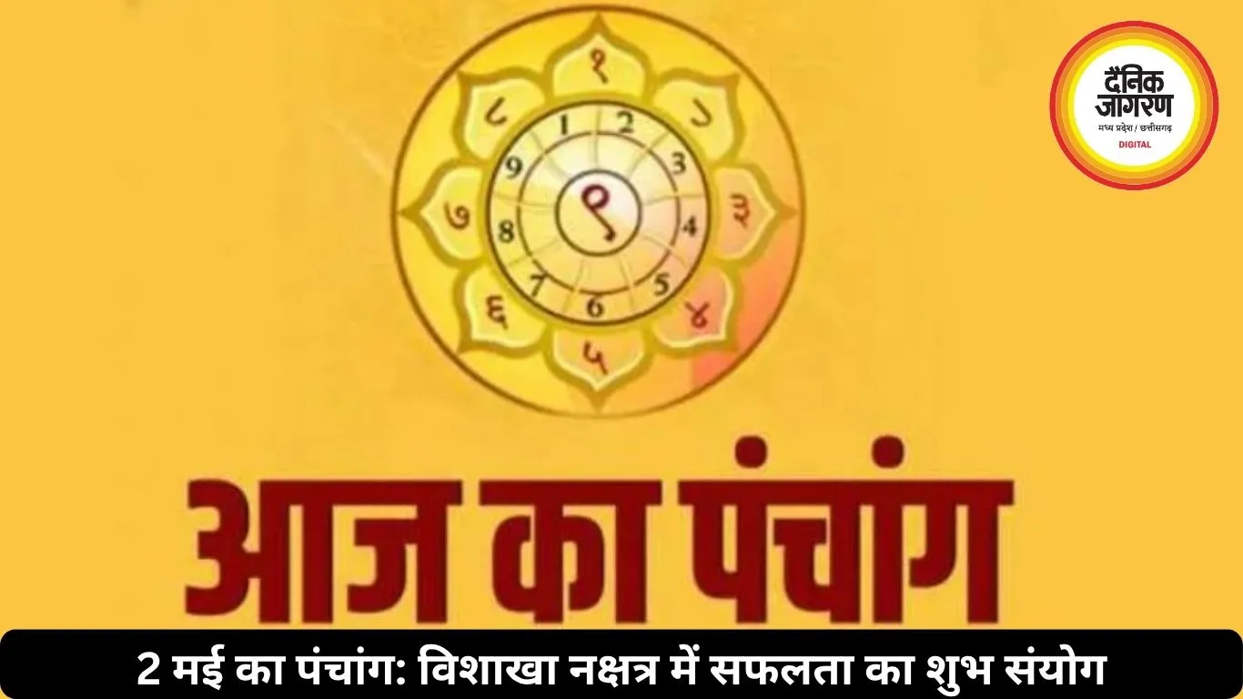 आज का पंचांग 2 मई 2026: आज विशाखा नक्षत्र, जानें शुभ-अशुभ समय और महत्व